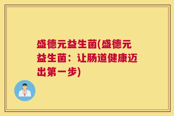 盛德元益生菌(盛德元益生菌：让肠道健康迈出第一步)