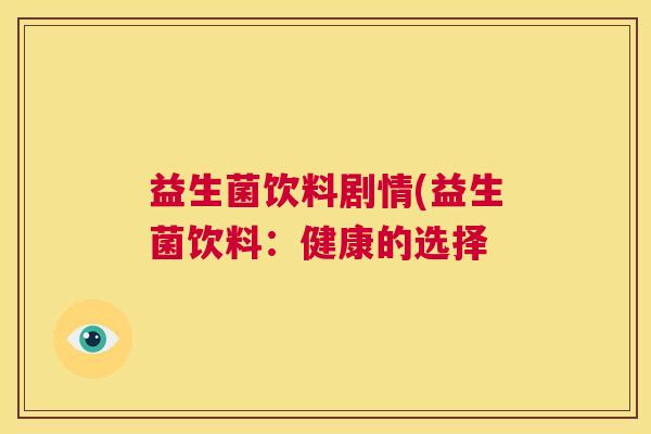 益生菌饮料剧情(益生菌饮料：健康的选择