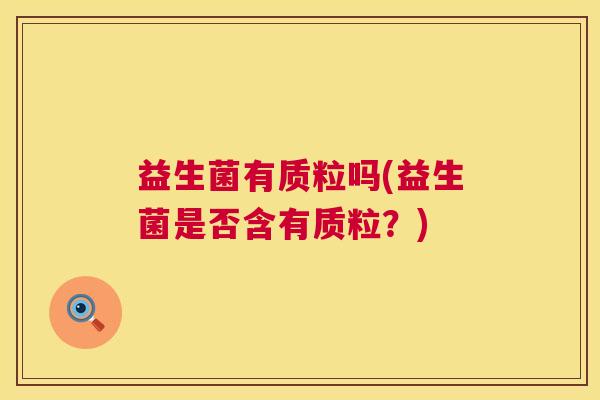 益生菌有质粒吗(益生菌是否含有质粒？)