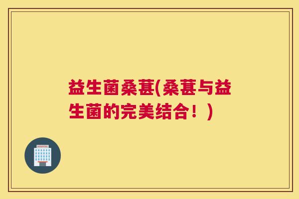益生菌桑葚(桑葚与益生菌的完美结合！)