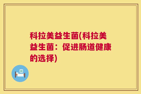 科拉美益生菌(科拉美益生菌：促进肠道健康的选择)