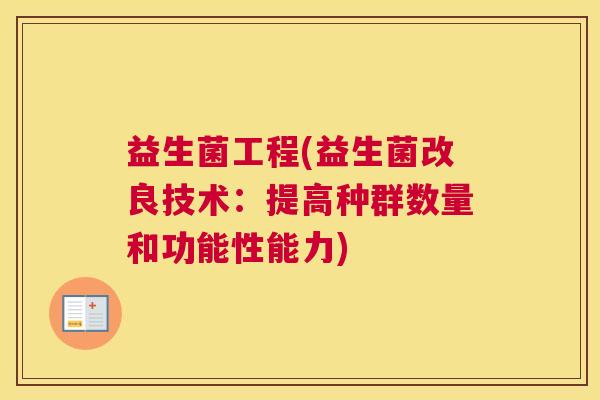 益生菌工程(益生菌改良技术：提高种群数量和功能性能力)