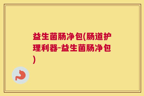 益生菌肠净包(肠道护理利器-益生菌肠净包)