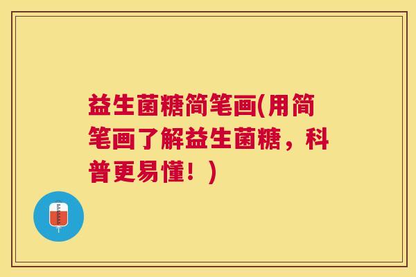 益生菌糖简笔画(用简笔画了解益生菌糖，科普更易懂！)