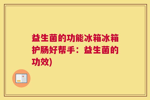 益生菌的功能冰箱冰箱护肠好帮手：益生菌的功效)