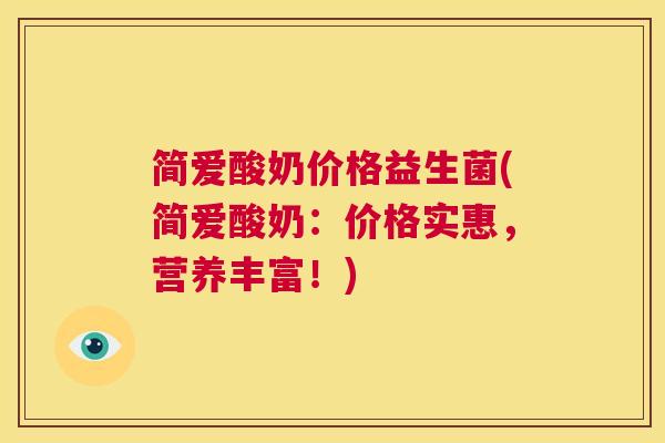 简爱酸奶价格益生菌(简爱酸奶：价格实惠，营养丰富！)