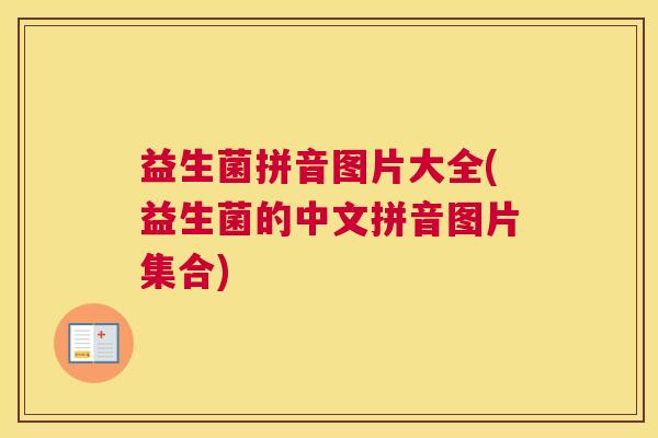 益生菌拼音图片大全(益生菌的中文拼音图片集合)