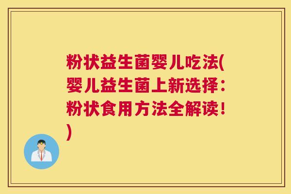 粉状益生菌婴儿吃法(婴儿益生菌上新选择:粉状食用方法全解读!) 粉状益生菌婴儿吃法(婴儿益生菌上新选择:粉状食用方法全解读!)