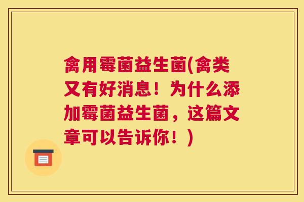 禽用霉菌益生菌(禽类又有好消息!为什么添加霉菌益生菌,这篇文章可以告诉你!) 禽用霉菌益生菌(禽类又有好消息!为什么添加霉菌益生菌,这篇文章可以告诉你!)