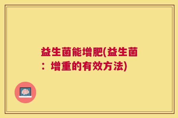 益生菌能增肥(益生菌：增重的有效方法)