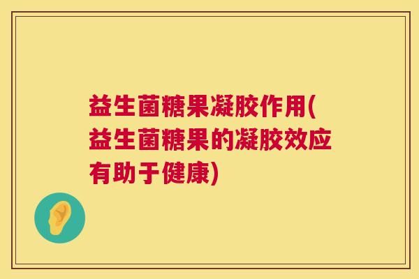 益生菌糖果凝胶作用(益生菌糖果的凝胶效应有助于健康) 益生菌糖果凝胶作用(益生菌糖果的凝胶效应有助于健康)