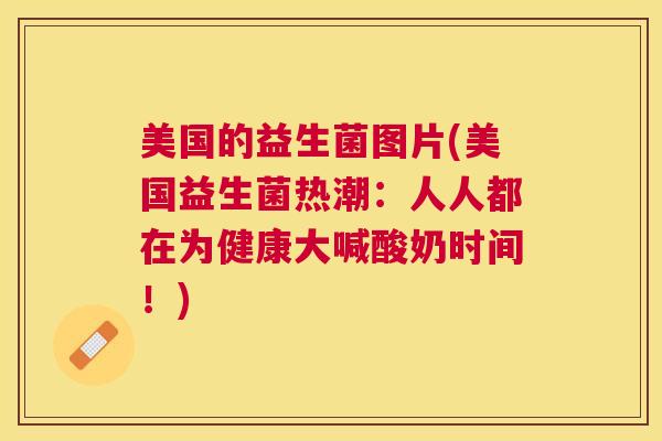 美国的益生菌图片(美国益生菌热潮：人人都在为健康大喊酸奶时间！)