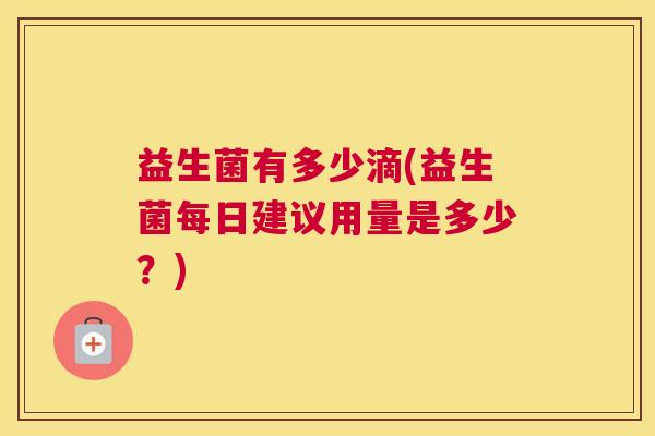 益生菌有多少滴(益生菌每日建议用量是多少？)