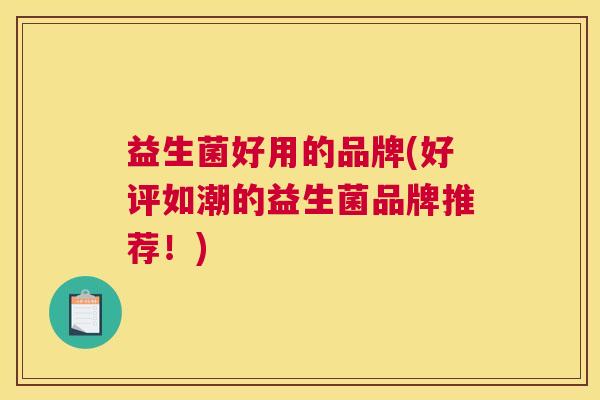 益生菌好用的品牌(好评如潮的益生菌品牌推荐！)