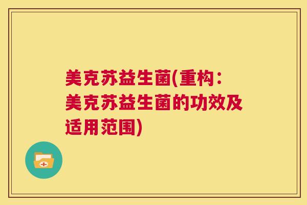 美克苏益生菌(重构：美克苏益生菌的功效及适用范围)