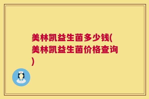 美林凯益生菌多少钱(美林凯益生菌价格查询)