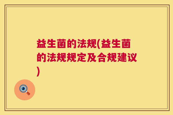 益生菌的法规(益生菌的法规规定及合规建议)