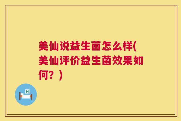 美仙说益生菌怎么样(美仙评价益生菌效果如何？)