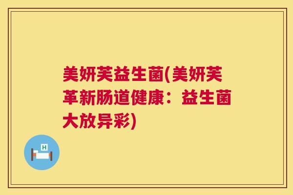 美妍芙益生菌(美妍芙革新肠道健康：益生菌大放异彩)