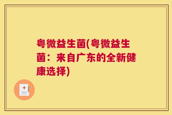 粤微益生菌(粤微益生菌：来自广东的全新健康选择)
