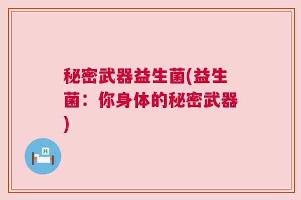 秘密武器益生菌(益生菌：你身体的秘密武器)