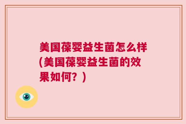 美国葆婴益生菌怎么样(美国葆婴益生菌的效果如何？)