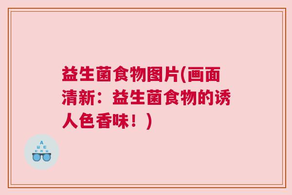 益生菌食物图片(画面清新：益生菌食物的诱人色香味！)