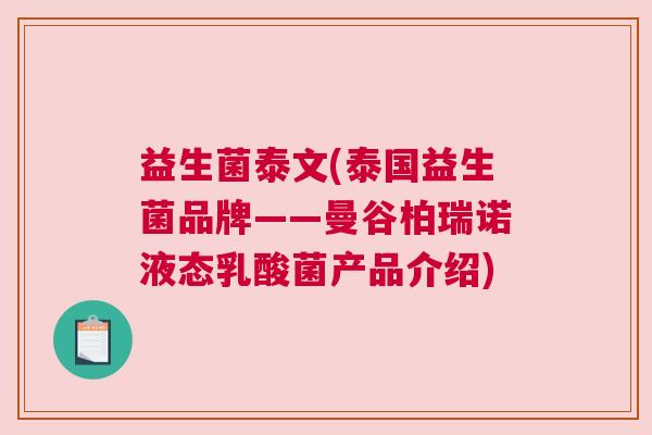 益生菌泰文(泰国益生菌品牌——曼谷柏瑞诺液态乳酸菌产品介绍)