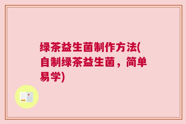 绿茶益生菌制作方法(自制绿茶益生菌，简单易学)