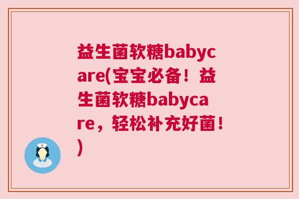 益生菌软糖babycare(宝宝必备！益生菌软糖babycare，轻松补充好菌！)