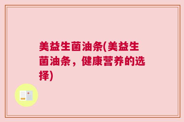 美益生菌油条(美益生菌油条，健康营养的选择)