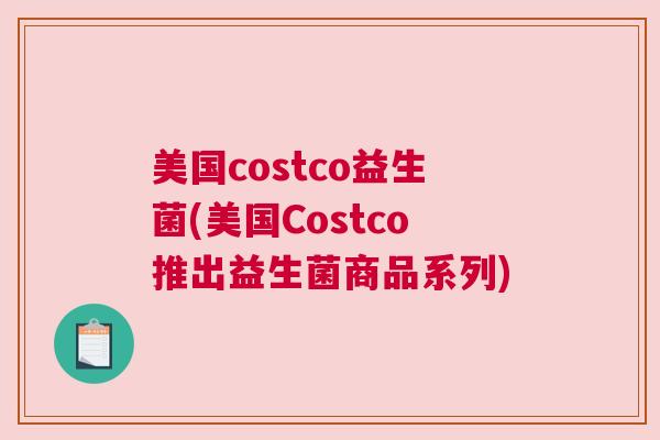 美国costco益生菌(美国Costco推出益生菌商品系列)
