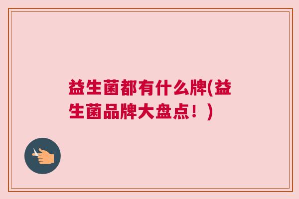 益生菌都有什么牌(益生菌品牌大盘点！)