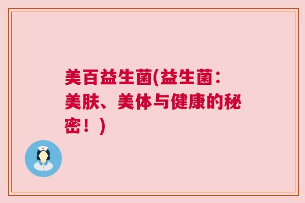美百益生菌(益生菌：美肤、美体与健康的秘密！)