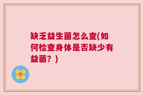 缺乏益生菌怎么查(如何检查身体是否缺少有益菌？)