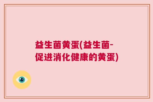 益生菌黄蛋(益生菌-促进消化健康的黄蛋)