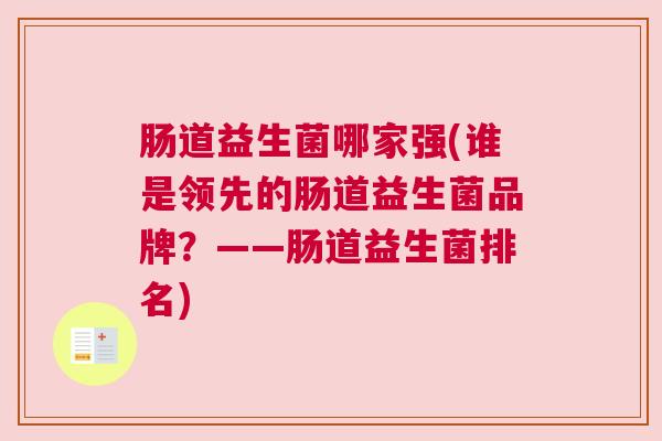肠道益生菌哪家强(谁是领先的肠道益生菌品牌？——肠道益生菌排名)
