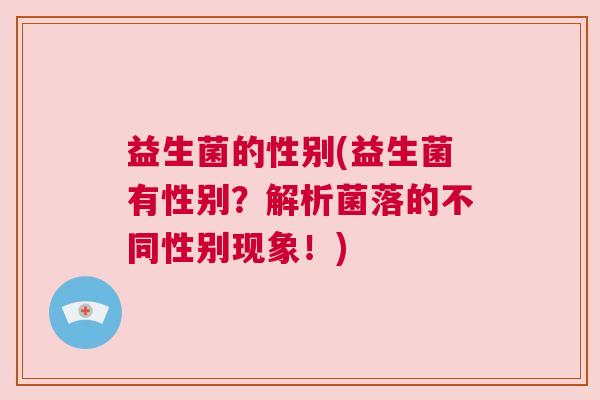 益生菌的性别(益生菌有性别？解析菌落的不同性别现象！)