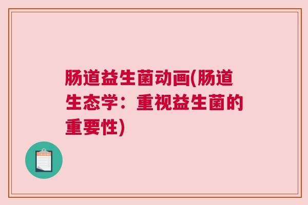 肠道益生菌动画(肠道生态学：重视益生菌的重要性)