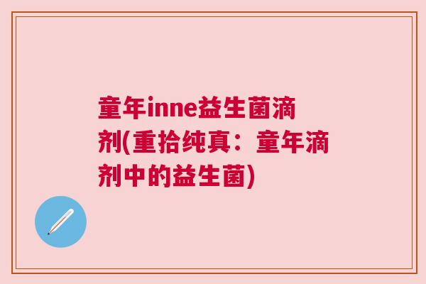 童年inne益生菌滴剂(重拾纯真：童年滴剂中的益生菌)