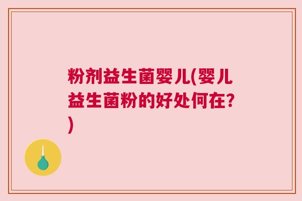 粉剂益生菌婴儿(婴儿益生菌粉的好处何在？)