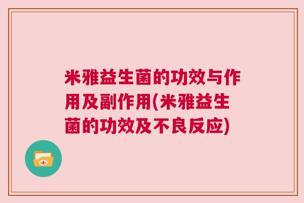 米雅益生菌的功效与作用及副作用(米雅益生菌的功效及不良反应)