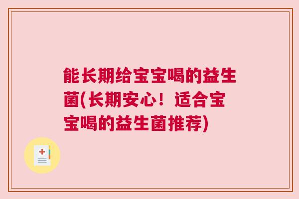 能长期给宝宝喝的益生菌(长期安心！适合宝宝喝的益生菌推荐)