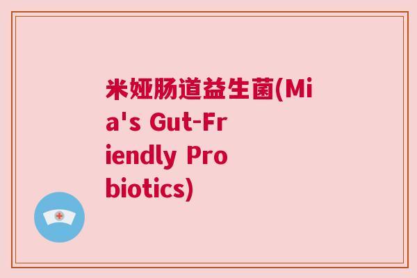 米娅肠道益生菌(Mia's Gut-Friendly Probiotics)