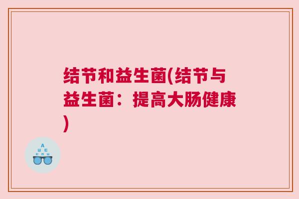 结节和益生菌(结节与益生菌：提高大肠健康)