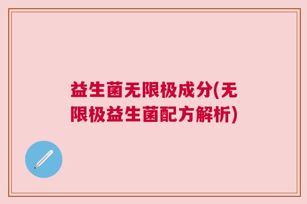 益生菌无限极成分(无限极益生菌配方解析)