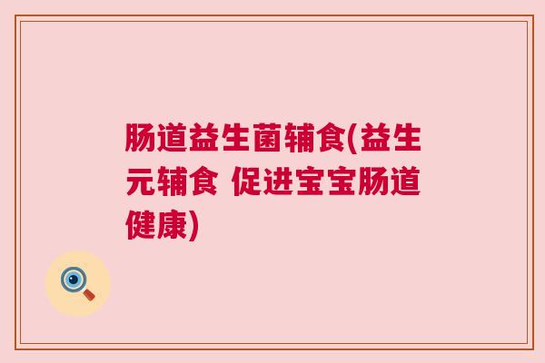 肠道益生菌辅食(益生元辅食 促进宝宝肠道健康) 肠道益生菌辅食(益生元辅食 促进宝宝肠道健康)