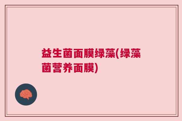 益生菌面膜绿藻(绿藻菌营养面膜)