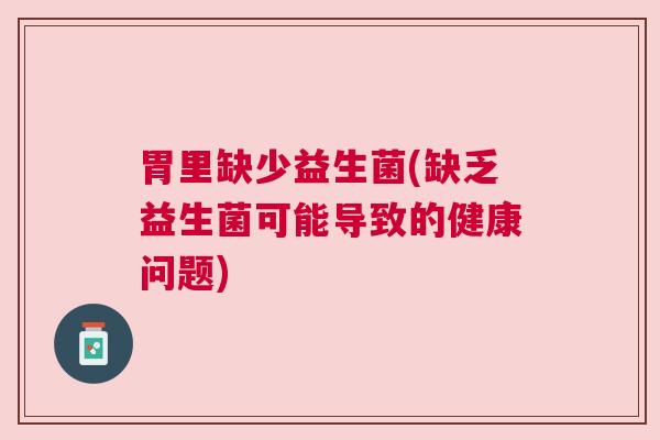 胃里缺少益生菌(缺乏益生菌可能导致的健康问题)