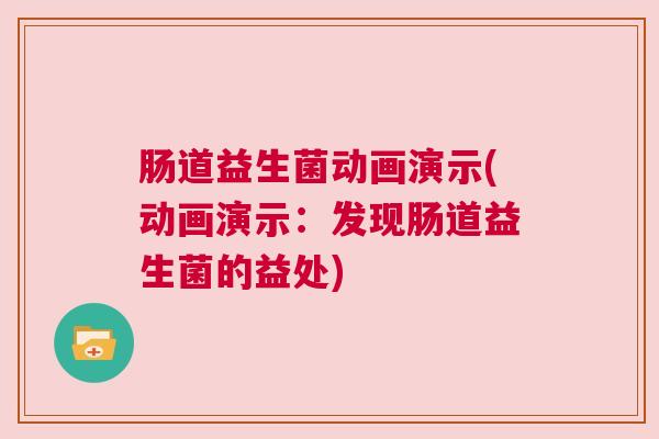 肠道益生菌动画演示(动画演示：发现肠道益生菌的益处)